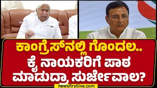 HK Patil : Congress​ನಲ್ಲಿ ಗೊಂದಲ..ಕೈ ನಾಯಕರಿಗೆ ಪಾಠ ಮಾಡುದ್ರಾ Randeep Surjewala? | @newsfirstkannada