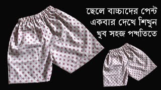 ছেলেদের হাফ প্যান্ট /ইজার প্যান্ট কাটিং ও সেলাই | 4-5-6 Years Baby Boy Half Pant Cutting \u0026 Stitching