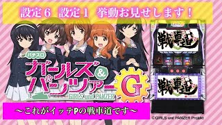 【ガールズ\u0026パンツァーG】最新台の設定6と設定1を打ち比べ！【パチスロ・スロット】収録日2019-07-07深夜　アビバ関内店