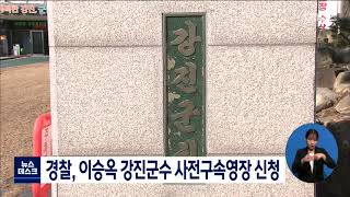 경찰, 이승옥 강진군수 사전 구속영장 신청[목포MBC 뉴스데스크]