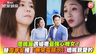 周曉涵遇婚姻最強心機女! 替周孝安接「無來電顯示」嬌喊親愛的｜TVBS娛樂頭條 @tvbsforfun