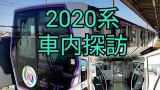 【ニューシャトル】2020系　車内探訪