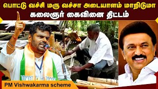 📑Kalaignar Kaivinai Thittam scheme is a cut copy paste version of PM Vishwakarma scheme |  Annamalai