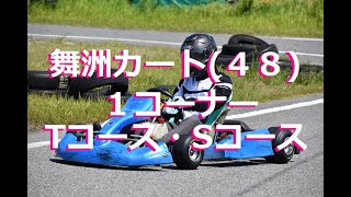 舞洲カート（４８）1コーナー　舞洲インフィニティサーキット