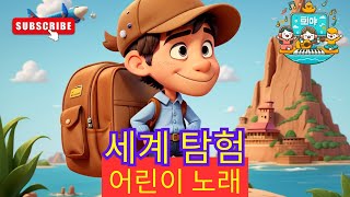 세계 탐험 🌍✈️ 어린이 노래 🌟 어린이를 위한 비디오 🎵 #동요