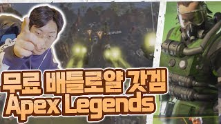 무료 배틀로얄 갓겜 에이펙스 Apex Legends