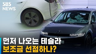 아이오닉5 구매지원 신청 시작…보조금 소진 우려 / SBS