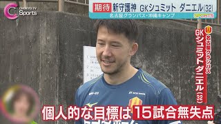 【新守護神】シュミット ダニエル｜名古屋グランパス 沖縄キャンプ①