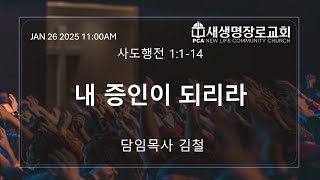 [새생명장로교회 PCA] 1.26 주일예배ㅣ 내 증인이 되리라 - 담임목사 김 철 - 사도행전 1:1-14