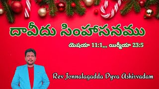 దావీదు సింహాసనము, యెషయా 11:1,,, యిర్మీయా 23:5. Rev Jonnalagadda Dyva Ashirvadam.