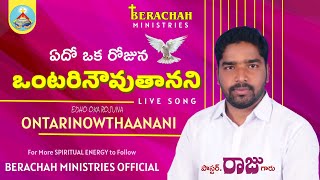 ఏదో ఒక రోజున || EDHO OKA ROJUNA #PASRAJUGARU #BERACHAHMINISTRIESOFFICIAL