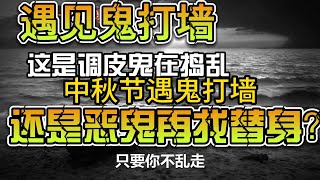 神怪传说/中秋夜遇鬼打墙   遇见鬼打墙，这是调皮鬼在捣乱还是恶鬼找替身