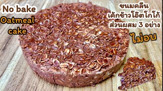 ขนมคลีน เค้กข้าวโอ๊ตช็อกโกแลต ส่วนผสม 3 อย่าง ไม่อบ ไม่นึ่ง| 3 Ingredients Chocolate Oatmeal Cake