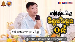 ចិត្ដបរិច្ឆេទ ថ្នាក់ ZOOM នៅ អឺរ៉ុប និងសហរដ្ឋអាមេរិច ម៉ោងទី០៤