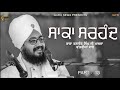 saka sarhind ਸਾਕਾ ਸਰਹੰਦ part 13 bhai ranjit singh ji dhadhrian wale new katha 2020 gurusewa