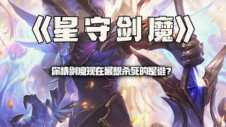 星守剑魔：你猜现在剑魔最想杀死谁？