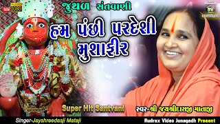 4-Jayshreedasji Mataji||હમ પંછી પરદેશી મુશાફીર​||Hum Panchi Paradesi Musafir||Juthad Santvani