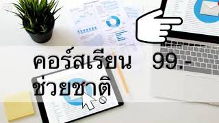 คอร์สออนไลน์ช่วยชาติ 99 บาท