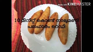 10 മിനിറ്റ് കൊണ്ട് 4മണി പലഹാരം റെഡി