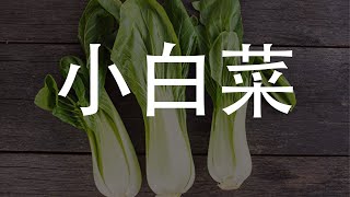 小白菜：清淡爽口的健康蔬菜