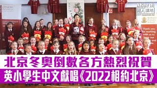 【短片】【全球期待】北京冬奧倒數、各方熱烈祝賀、英國北愛爾蘭小學生中文獻唱《2022相约北京》、希臘奧委會主席斯皮羅斯·卡普拉洛斯：期待一場偉大的冬奧會！