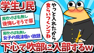 【悲報】学生J民、下心で吹奏部に入部してしまうｗｗｗ【2ch面白いスレ】【ゆっくり解説】