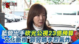 【#原音重現】藍營砍光公視23億預算！郭昱晴痛批”文化斷根”曝李烈也非常生氣 諷「我們與惡的距離」其實滿近的 藍白砍總預算超瞎理由一籮筐？冷氣團藍白色調也不行？｜三立新聞網 SETN.com