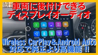 【PARTS REVIEW 7】車両に後付けできるポータブルディスプレイオーディオがイイ！！ ワイヤレスCarPlay、Android Autoにも対応していてメーカー純正よりも良いと思います。