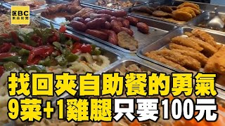 獨家》謝謝老闆讓大家找回「夾自助餐的勇氣」！「9菜+1隻大雞腿」只要100元網瘋喊：真的很佛@newsebc