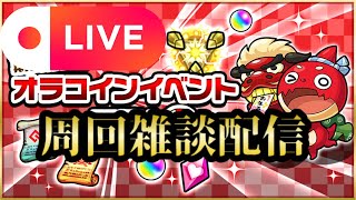 【モンストLIVE🔴】オラコイン周回雑談配信 2025/1/3【みやびもち】