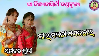 ମାର ମମତା ପଣତ ଛାଇ!!ମା ବିନ୍ଧ୍ୟ ବାସିନୀ ଦଣ୍ଡ ନୃତ୍ୟ!!ସନାତନ ରାଧା!!judhistir duti