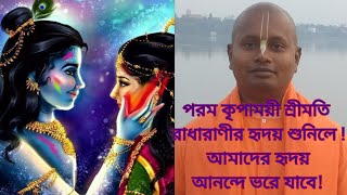 পরম কৃপাময়ী শ্রীমতি রাধারানী হৃদয় শুনিলে !আমাদের হৃদয় আনন্দে ভরে যাবে!