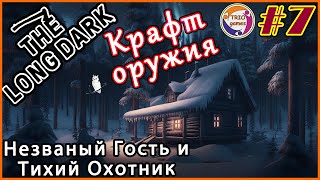 The Long Dark / Незваный Гость №7. Получаем ачивку Steam \