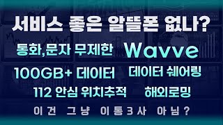 무제한요금+쉐어링+wavve OTT 꽉찬 알뜰폰 서비스 KTM 웨이브 요금제 #KTM모바일 #웨이브 #알뜰유심