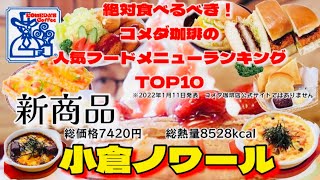 【大食い】コメダ珈琲店新商品小倉ノワールとランキングメニュー10位から1位までを喰べます