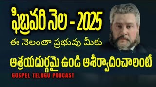 ఫిబ్రవరి నెల 2025 దేవుని వాగ్దానం ధైర్యపరచే వాగ్దానం