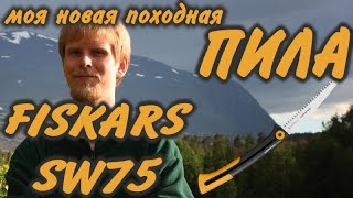 FISKARS SW75. Моя походная пила