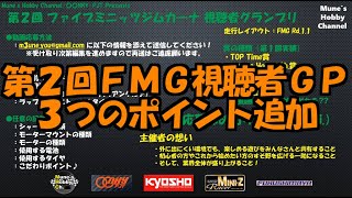 必読！第２回ファイブミニッツジムカーナ視聴者グランプリ　３つのポイントを追加しました　Five MINI-Z gymkhana Listener GP#2 Notice.