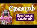 THEVARAM | THODUDAIYA SEVIYAN | LYRICAL VIDEO | SIVAN TAMIL DEVOTIONAL SONG|SIVAN TAMIL BAKTHIPAADAL