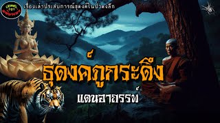 ธุดงค์ภูกระดึงแดนอาถรรพ์ |เรื่องเล่าประสบการณ์ลี้ลับพระธุดงค์กรรมฐาน