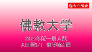 【一般入試】佛教大学2020年度A日程2/1 数学第２問