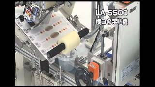 LA-9500MR上貼機　LA-9800MX下貼機　LA-9500M縦コの字貼機　LA-5500横コの字貼機