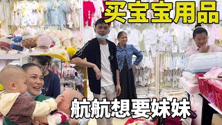 阿表为以后宝宝买用品，航航看到啥都兴奋，看着采购用品阿表头痛【阿表在农村】