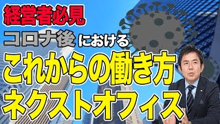 【コロナ】これからのビジネス・働き方、ネクストオフィス【経営者必見情報】