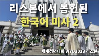 세계청년대회 2023 리스본 | 대한민국 참가자들을 위한 미사 2