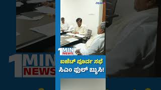 CM Siddaramaiah | State Budget | ಬಜೆಟ್ ಪೂರ್ವ ಸಭೆ ಸಿಎಂ ಫುಲ್ ಬ್ಯುಸಿ! | Vishwavani TV