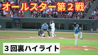 【ハイライト】オールスターゲーム第２戦３回裏