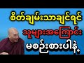 သူများအကြောင်းစဉ်းစားမယ့်အစား ကိုယ့်ရဲ့အကြောင်းစဉ်းစားပါ