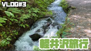 【旅行VLOG】1泊2日軽井沢旅行 観光して自然に癒されて美味しいもの食べて最高