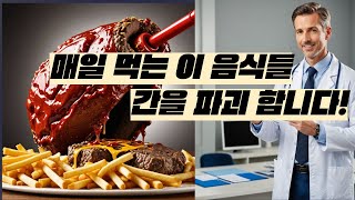 매일 먹는 이 음식들, 간을 파괴합니다! 지금 당장 확인하세요